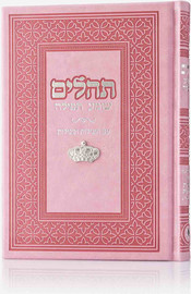 בדרך אמונה בחרתי תהילים צ'ארמס כתר צבע ורוד כסף + הטבעת שם