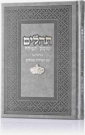 בדרך אמונה בחרתי תהילים צ'ארמס כתר צבע אפור + הטבעה/חריטה