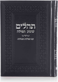 בדרך אמונה בחרתי ספר תהילים יוקרתי דמוי עור צבע שחור כסף + הטבעה/חריטה