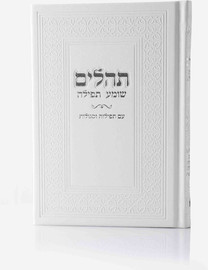 בדרך אמונה בחרתי ספר תהילים יוקרתי דמוי עור צבע לבן כסף + הטבעה/חריטה