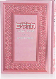 בדרך אמונה בחרתי ספר תהילים יוקרתי דמוי עור צבע ורוד כסף + הטבעה/חריטה
