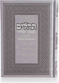 בדרך אמונה בחרתי ספר תהילים יוקרתי דמוי עור צבע אפור + הטבעה/חריטה