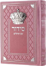 בדרך אמונה בחרתי סידור כתר גדול סדרת מלכות צבע ורוד כסף + חריטה/הטבעה