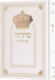 בדרך אמונה בחרתי סידור כתר גדול סדרת מלכות צבע לבן זהב + חריטה/הטבעה