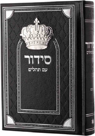 בדרך אמונה בחרתי סידור כתר גדול סדרת מלכות צבע שחור כסף + חריטה/הטבעה