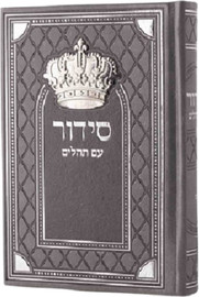 בדרך אמונה בחרתי סידור כתר גדול סדרת מלכות צבע אפור כסף + חריטה/הטבעה