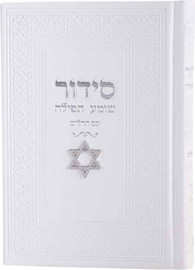 בדרך אמונה בחרתי סידור צ'ארמס מגן דוד צבע לבן + הטבעה/חריטה