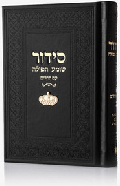 בדרך אמונה בחרתי סידור צ'ארמס כתר צבע שחור זהב + הטבעה/חריטה