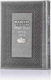 בדרך אמונה בחרתי סידור צ'ארמס כתר צבע אפור + הטבעה/חריטה
