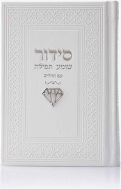 בדרך אמונה בחרתי סידור צ'ארמס יהלום צבע לבן כסף + הטבעה/חריטה