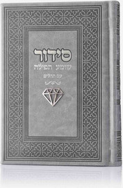 בדרך אמונה בחרתי סידור צ'ארמס יהלום צבע אפור + הטבעה/חריטה