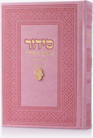בדרך אמונה בחרתי סידור צ'ארמס חמסה צבע ורוד זהב + הטבעה/חריטה