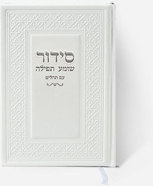 בדרך אמונה בחרתי סידור יוקרתי דמוי עור צבע לבן כסף + הטבעה/חריטה