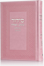 בדרך אמונה בחרתי סידור יוקרתי דמוי עור צבע ורוד כסף + הטבעה/חריטה