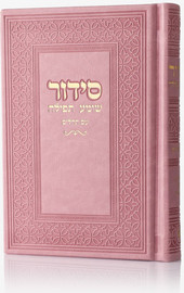 בדרך אמונה בחרתי סידור יוקרתי דמוי עור צבע ורוד זהב + הטבעה/חריטה