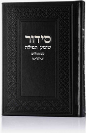 בדרך אמונה בחרתי סידור יוקרתי דמוי עור צבע שחור כסף + הטבעת שם !