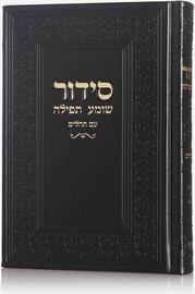 בדרך אמונה בחרתי סידור יוקרתי דמוי עור צבע שחור זהב + הטבעה/חריטה