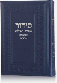 בדרך אמונה בחרתי סידור יוקרתי דמוי עור צבע כחול נייבי + הטבעה/חריטה