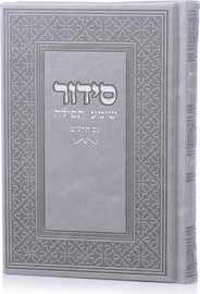 בדרך אמונה בחרתי סידור יוקרתי דמוי עור צבע אפור כסף + הטבעה/חריטה