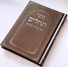 בדרך אמונה בחרתי תהילים דגם מסגרת כריכה קשה + הטבעה/חריטה חינם !