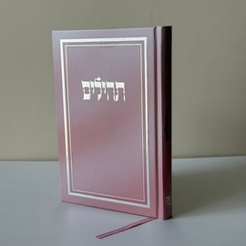 בדרך אמונה בחרתי תהילים מהודר ומפואר כולל הטבעה חינם !