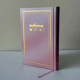 בדרך אמונה בחרתי תהילים מהודר ומפואר כולל הטבעה חינם !