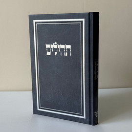 בדרך אמונה בחרתי תהילים מהודר ומפואר כולל הטבעה חינם !