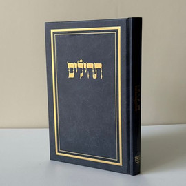 בדרך אמונה בחרתי תהילים מהודר ומפואר כולל הטבעה חינם !