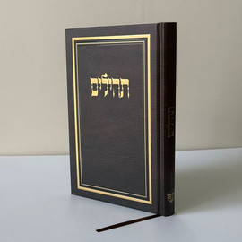 בדרך אמונה בחרתי תהילים מהודר ומפואר כולל חריטה/הטבעה חינם !
