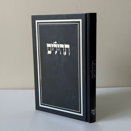 בדרך אמונה בחרתי תהילים מהודר ומפואר כולל חריטה/הטבעה חינם !