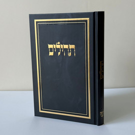 בדרך אמונה בחרתי תהילים מהודר ומפואר כולל הטבעה חינם !
