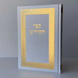 בדרך אמונה בחרתי ספר קידוש מפואר דגם מסגרת+ חריטה/הטבעה חינם !