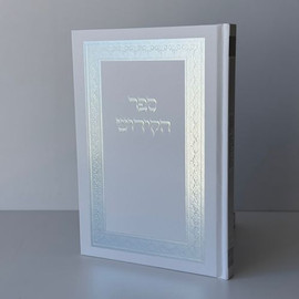 בדרך אמונה בחרתי ספר קידוש מפואר דגם מסגרת + הטבעת שם משפחה !