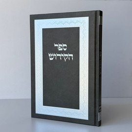 בדרך אמונה בחרתי ספר קידוש מפואר דגם מסגרת+ חריטה/הטבעה חינם !