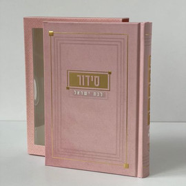 בדרך אמונה בחרתי סידור לבת ישראל- דגם ריבועים + חריטה/הטבעה חינם !