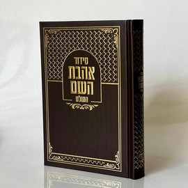 בדרך אמונה בחרתי סידור אהבת השם לגבר + הטבעת שם !