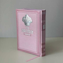 בדרך אמונה בחרתי סידור אהבת השם כתר לבת ישראל - חריטה/הטבעה !