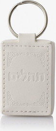בדרך אמונה בחרתי מחזיק מפתחות דמוי עור לבן/שמנת עם חריטת שם