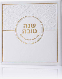 בדרך אמונה בחרתי סדר סימני ראש השנה דמוי עור לבן זהב עם הטבעת שם משפחה