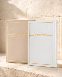 בדרך אמונה בחרתי סליחות כותל בכריכה קשה עם הטבעת שם משפחה