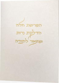בדרך אמונה בחרתי ברכון פנינה הפרשת חלה והדלקת נרות ומזמור לתודה עם הטבעת שם
