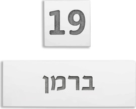 SURI שלט בעיצוב אישי לדלת עם שמות לחריטה מבטון בצבע לבן נקי - דגם Snow