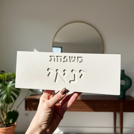 SURI שלט כניסה בעיצוב אישי מבטון נקי בצבע בז עם חריטה - דגם Sandy