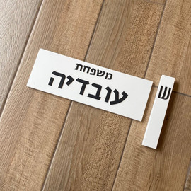 SURI שלט מעוצב לבית מבטון בצבע לבן עם כיתוב שחור - דגם Family