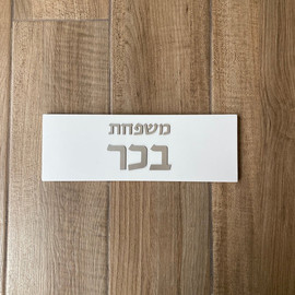 SURI שלט בטון לבית בעיצוב אישי בצבע לבן עם כיתוב כסף