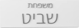 SURI שלט משפחה בעיצוב אישי עם חריטה של שמות מבטון בצבע לבן עם כיתוב כסף