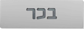 SURI שלט מהמם לבית עם חריטה בעיצוב אישי מבטון נקי בצבע אפור בהיר - דגם Soft Gray