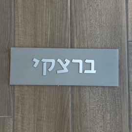 SURI שלט מעוצב לדלת מבטון נקי בצבע אפור עם כיתוב כסף - דגם Israel