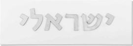SURI שלט מעוצב לכניסה לבית עם שמות מבטון בצבע לבן עם כיתוב כסף - דגם Israel