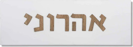 SURI שלט מעוצב לדלת כניסה מבטון בצבע לבן עם כיתוב עץ - דגם Israel